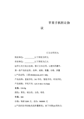 技术转让视角下的苹果手机转让协议要点解析